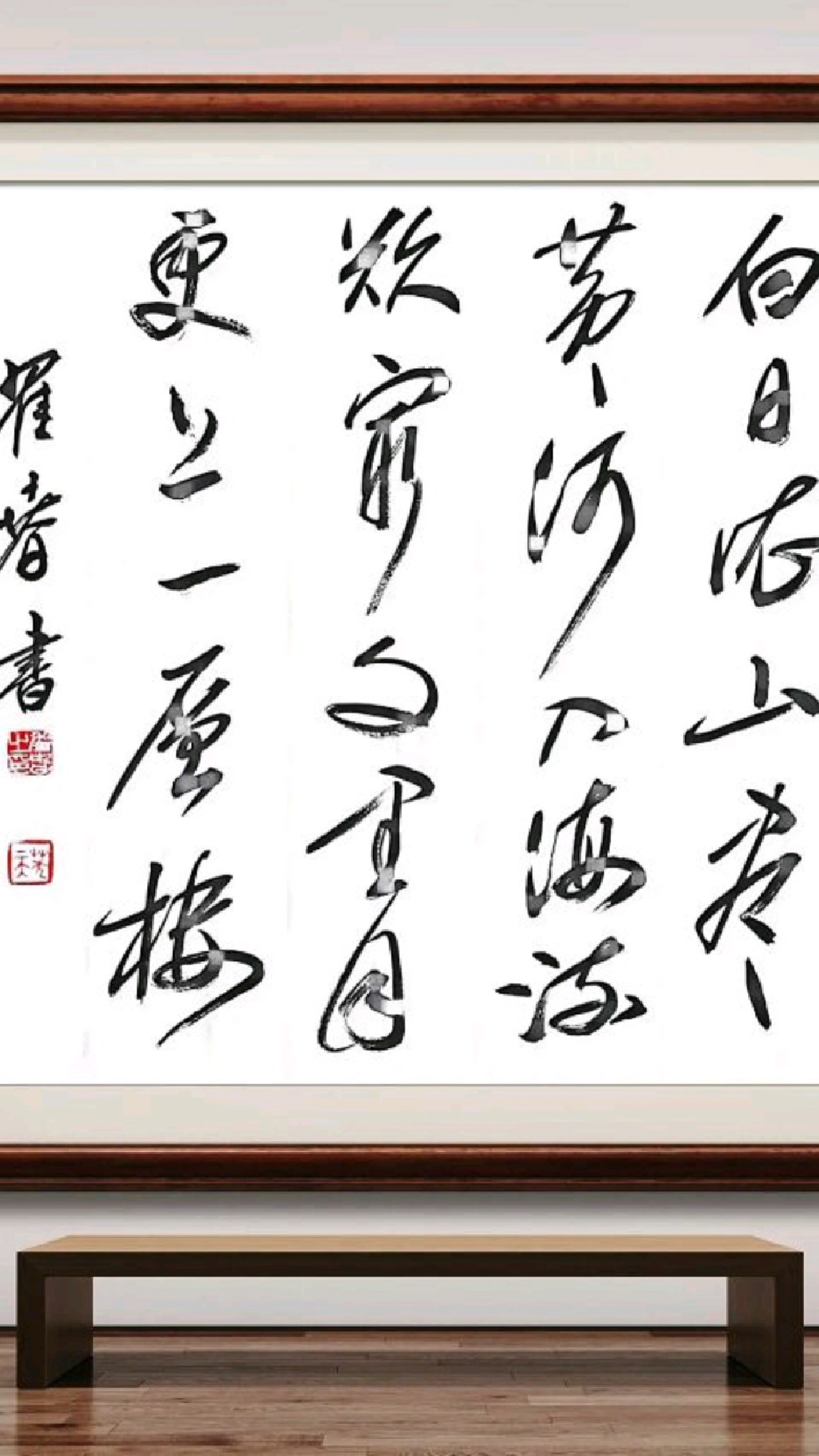 登鹳雀楼王之涣 白日依山尽,黄河入海流。 欲穷千里目,更上一层楼。