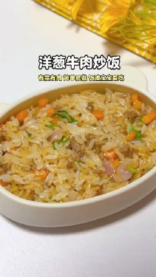 洋葱牛肉炒饭