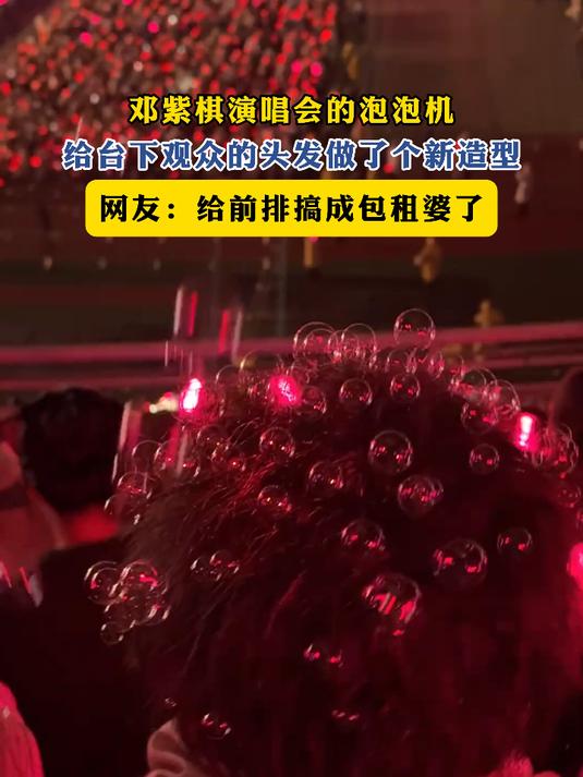 邓紫棋演唱会的泡泡机,给台下观众的头发做了个新造型