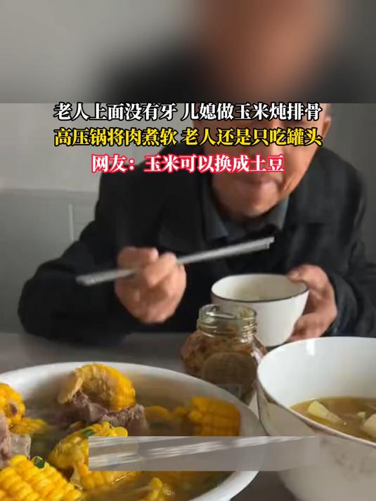 老人上面没有牙 儿媳做玉米炖排骨,将肉煮软 老人还是只吃罐头