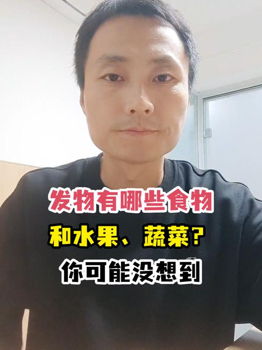 发物有哪些食物和水果、蔬菜?你可能没想到