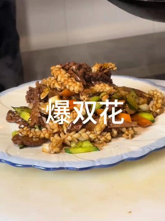 爆双花：采用鱿鱼与腰子作为主要食材，爆炒出锅是一道下饭神菜