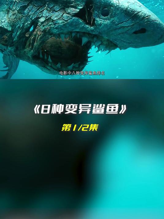 如果8种变异鲨鱼有段位？1