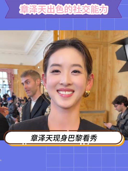 没想到这个奶茶妹妹章泽天的社交能力这么强
