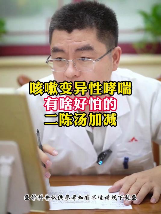 咳嗽变异性哮喘 有啥好怕的 二陈汤加减