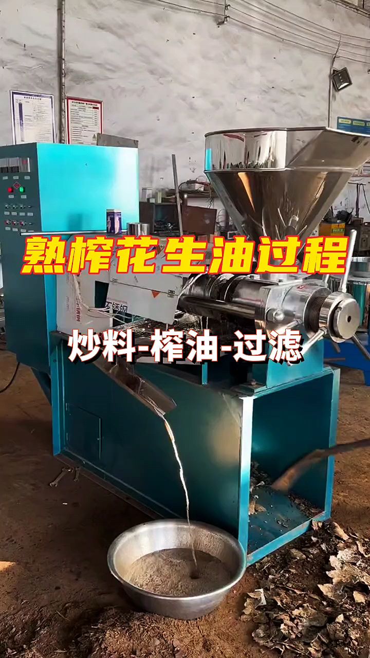 讲解螺旋榨油机榨花生油全部流程