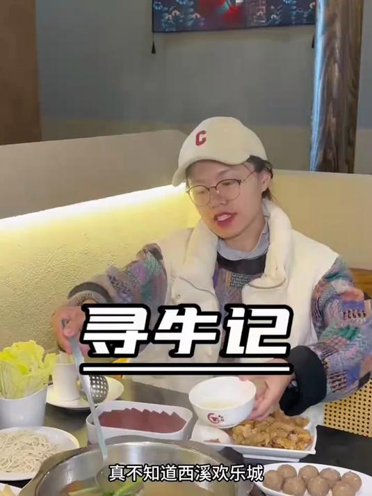 不是走进这家店，真不知道西溪还有这么好吃的贵州黄牛肉火锅！