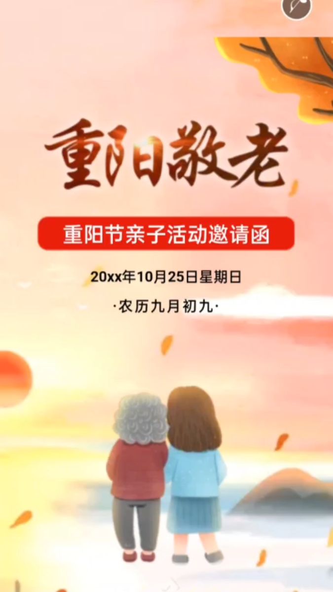 重阳节敬老,幼儿园重阳节活动邀请函,重阳节活动文案