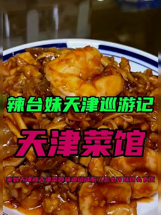 天津菜真的太像小当家里面的中华料理！味道完全就是被低估了啊！