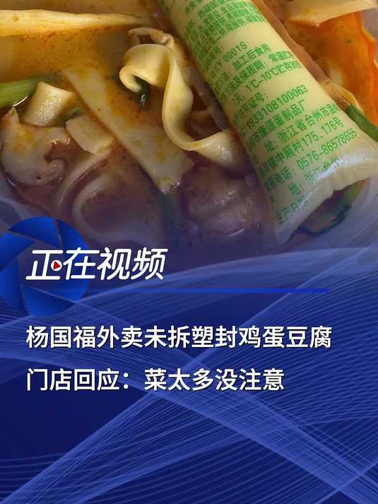 杨国福外卖未拆塑封鸡蛋豆腐,门店回应:菜太多没注意