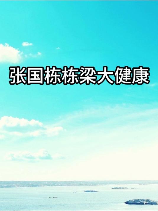张国栋栋梁大健康:解读草药的药用价值.mp4