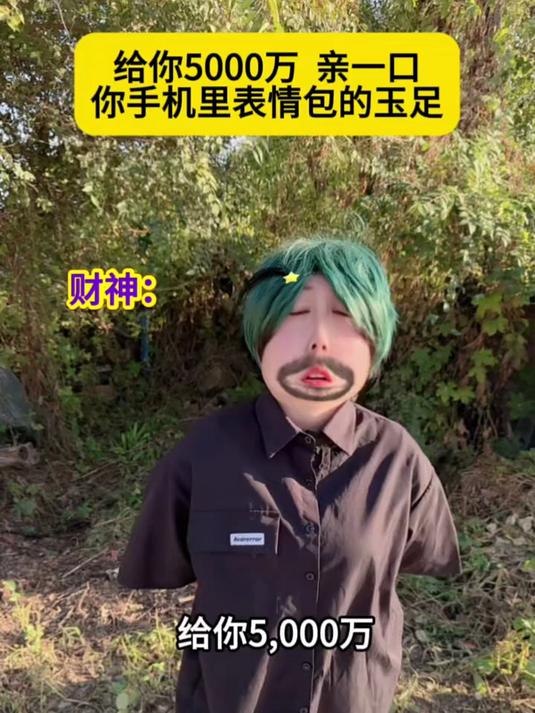 给你5000万 亲一口 你手机里的表情包