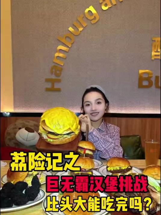 巨无霸牛肉汉堡挑战！遭老板打假，却成真广告？！