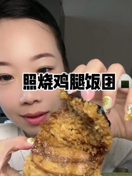 照烧鸡腿饭团,就问你们馋不馋就完了