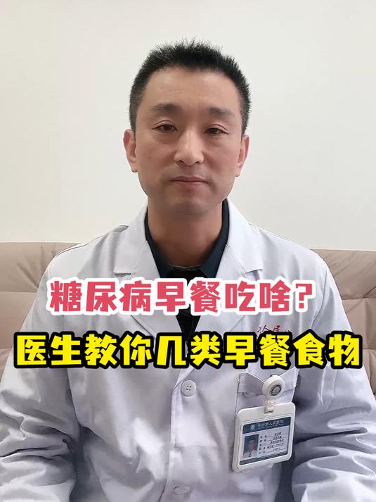 糖尿病早餐吃啥?医生教你几类早餐食物