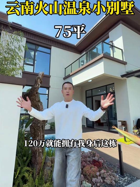 云南75平火山温泉小别墅好房推荐腾冲#春日收藏家#