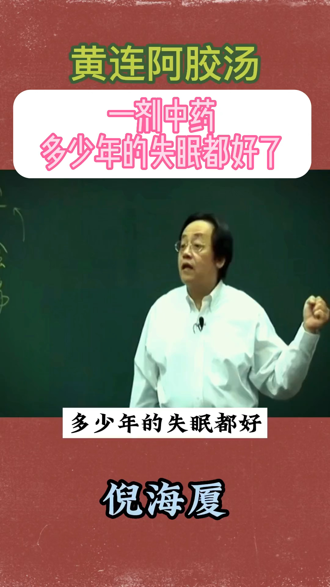 黄连阿胶汤,多少年的失眠都好了!