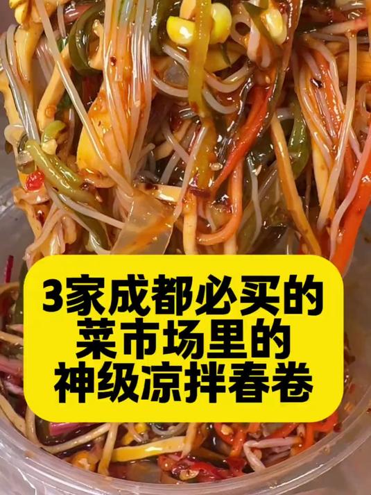 3家成都必吃的菜市场里的神级凉拌春卷