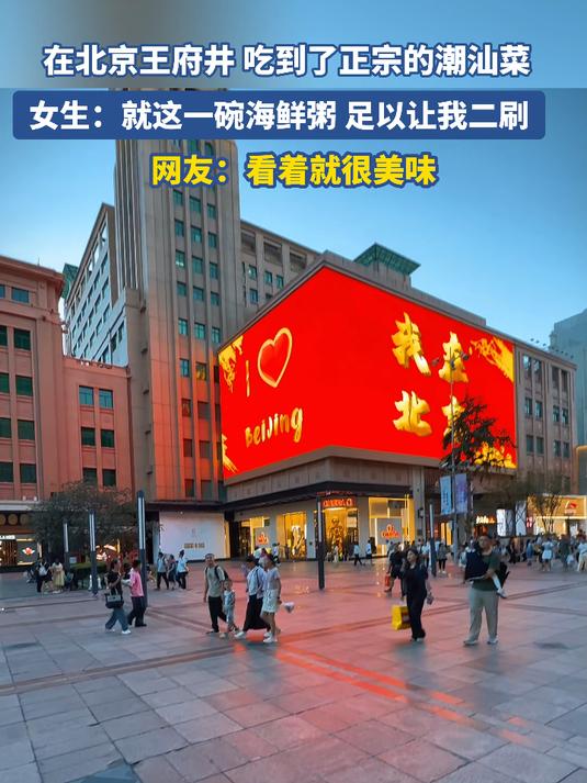 在北京王府井 吃到了正宗的潮汕菜，女生：就这一碗海鲜粥 足以让我二刷#北京范儿夏趣京游季#