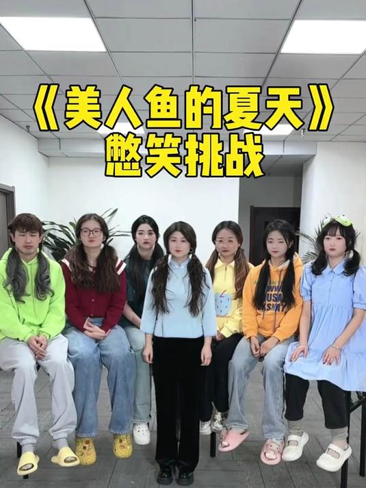 美人鱼的夏天憋笑挑战