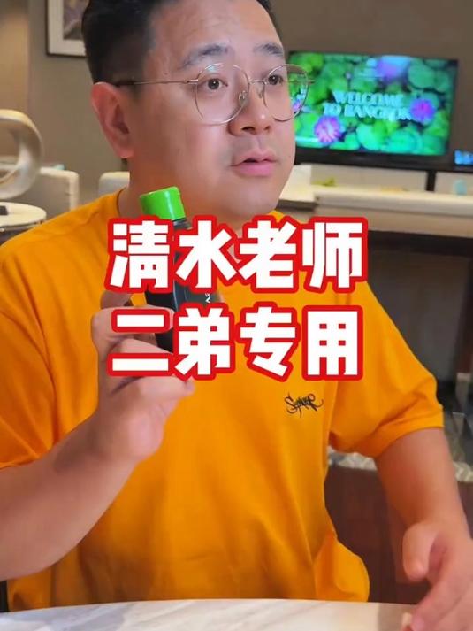 清水老师 二弟专用