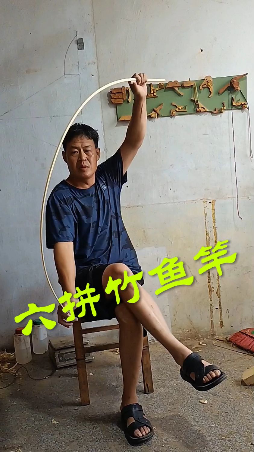 自制一支六拼竹鱼竿。