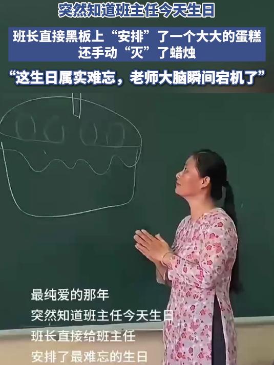 突然知道班主任今天生日,班长直接黑板上“安排”一个大大的蛋糕