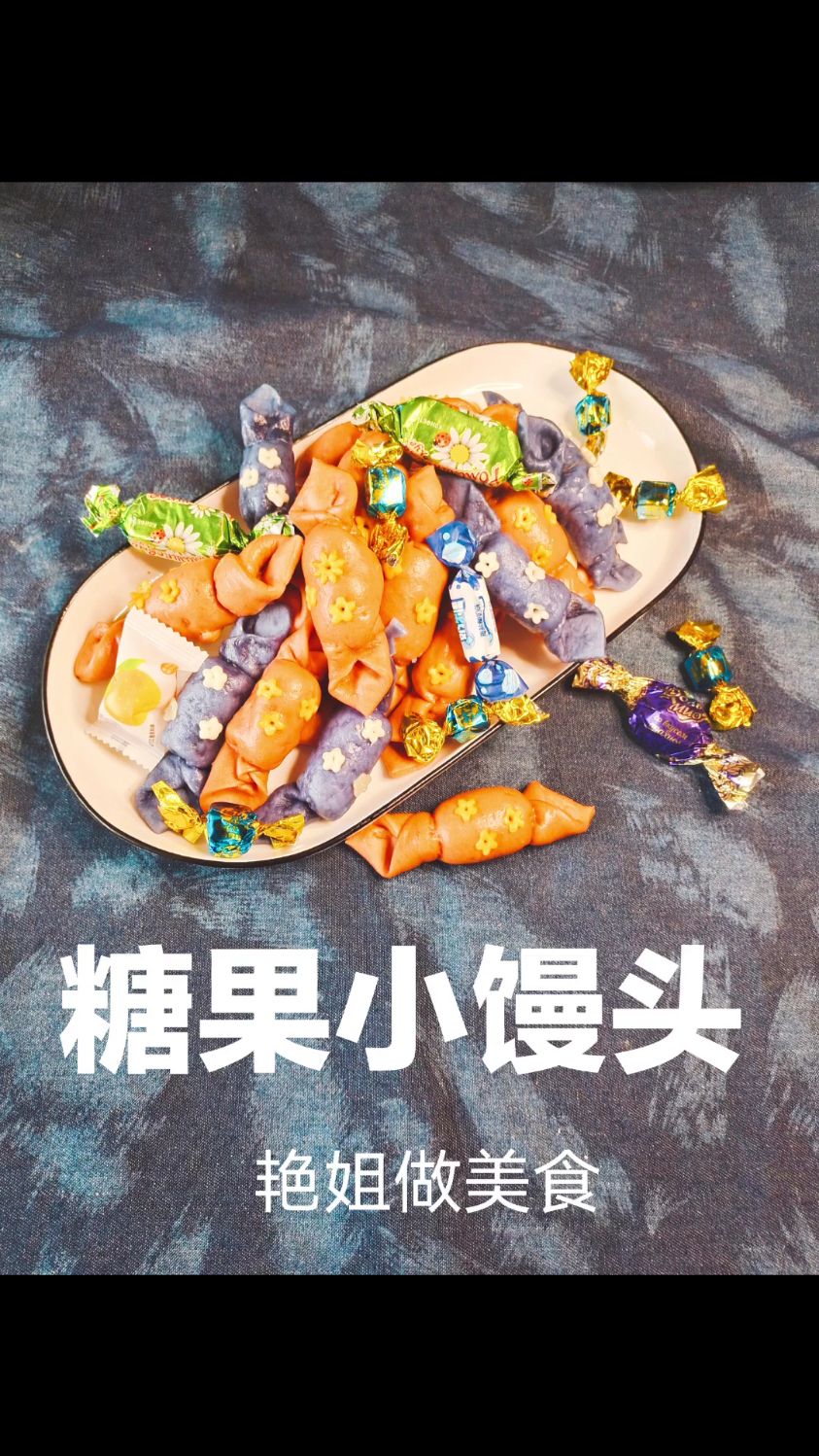 孩子喜欢的,糖果小馒头