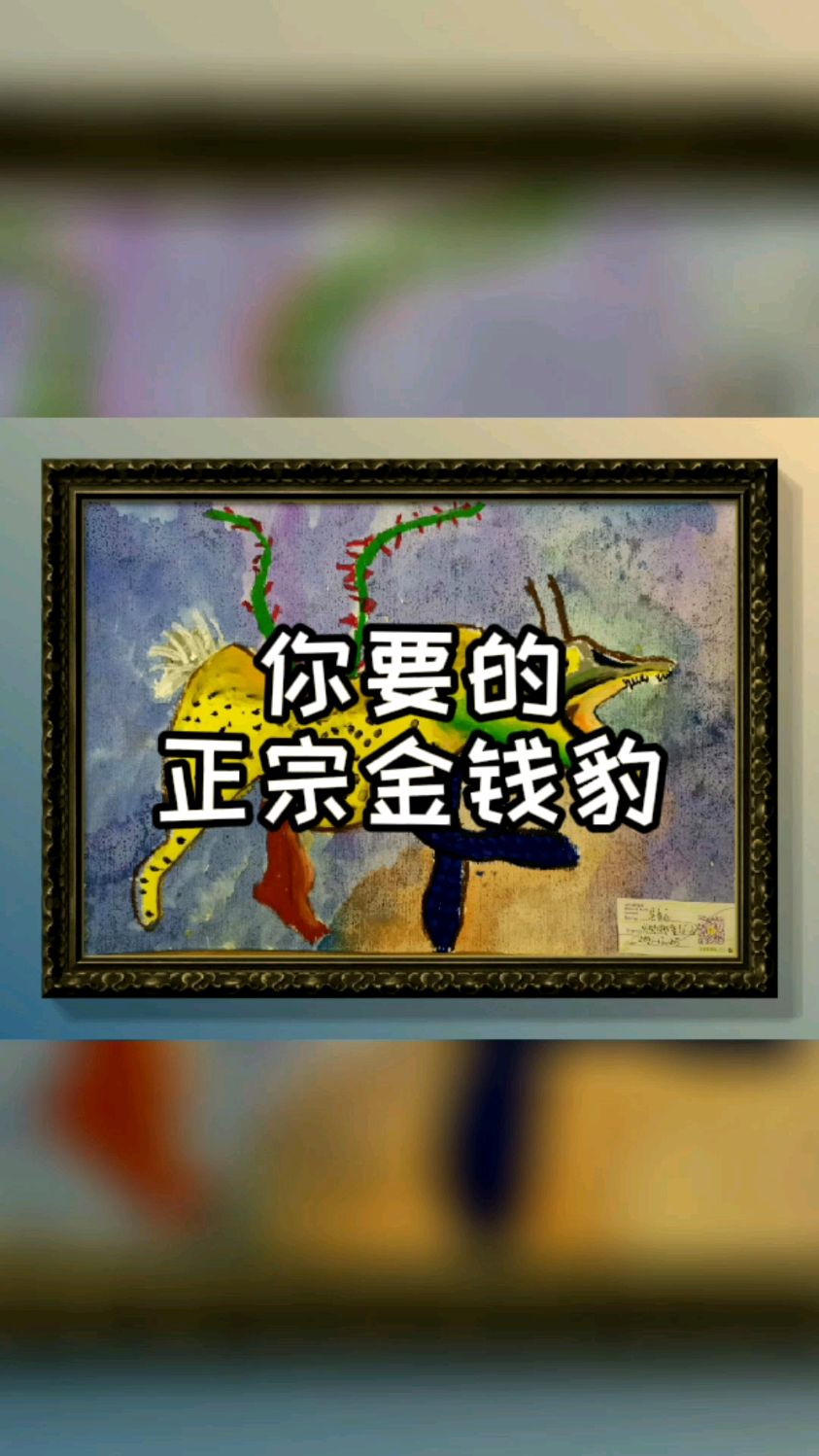 你要的金钱豹!豹!豹来到～看一眼,红包滚滚,转一次,一生金钱抱抱抱,爆爆爆