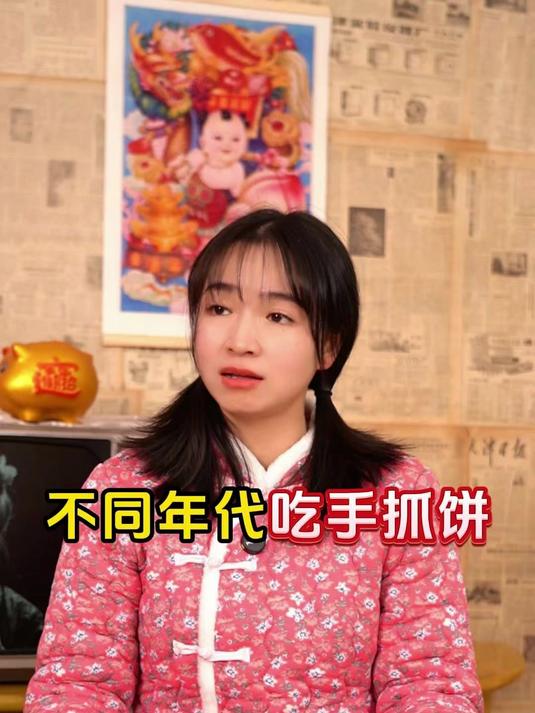 不同年代吃手抓饼