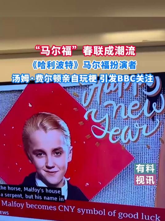 马尔福春联走红，扮演者汤姆·费尔顿亲自玩梗，引发BBC关注
