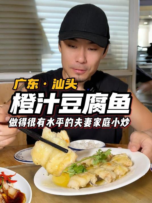 汕头宝藏夫妻小炒,橙汁豆腐鱼好吃惨了!但就5张桌慎去哦