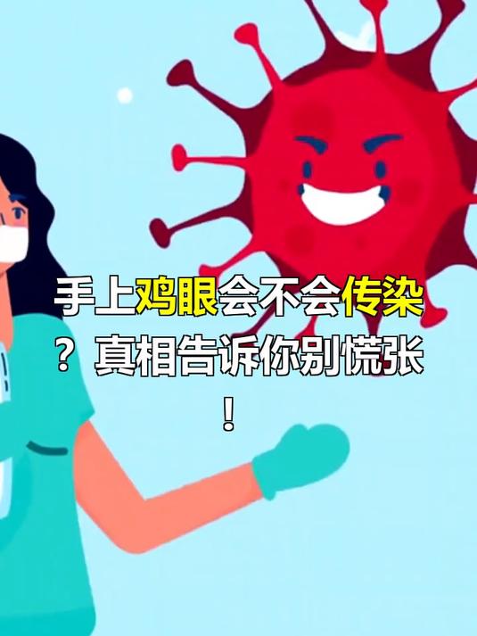 手上的鸡眼会传染吗