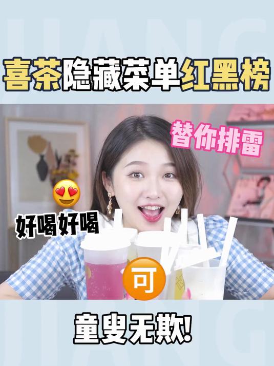 喜茶隐藏菜单红黑榜！赶紧收藏！叫上姐妹喝奶茶去吧！