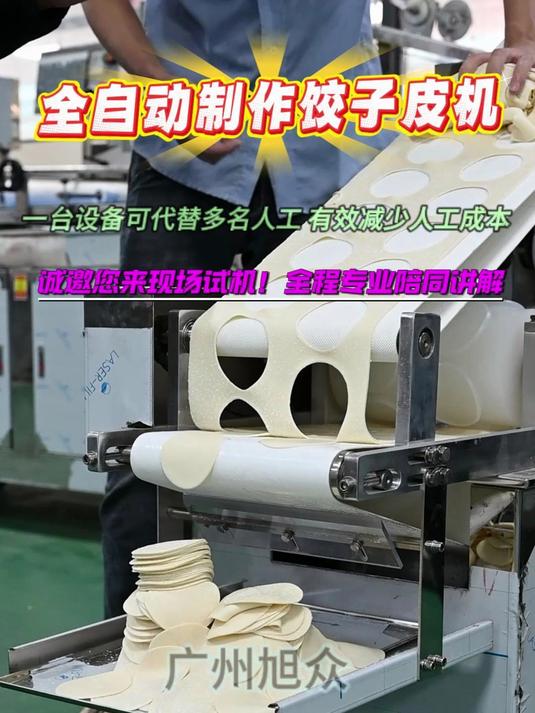 全自动饺子皮机