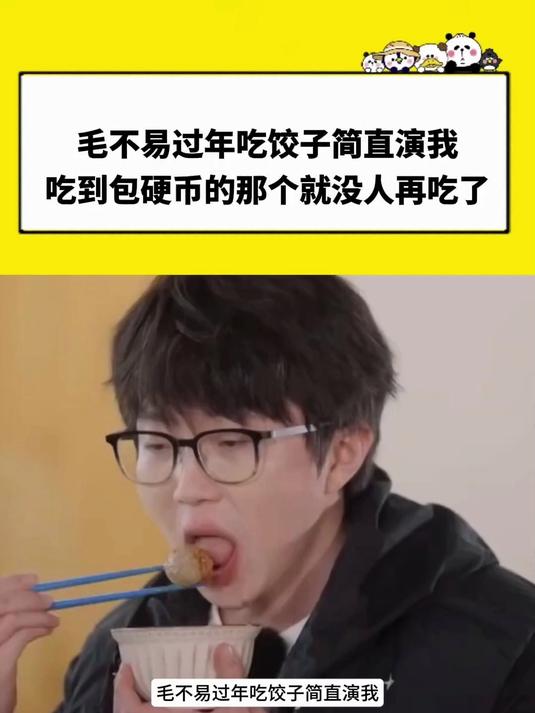 考古毛不易说过年吃饺子简直演我，吃到包硬币的那个就没人再吃了