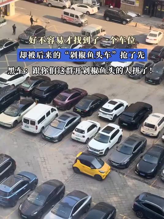 好不容易才找到了一个车位,却被后来的“剁椒鱼头车”抢了先