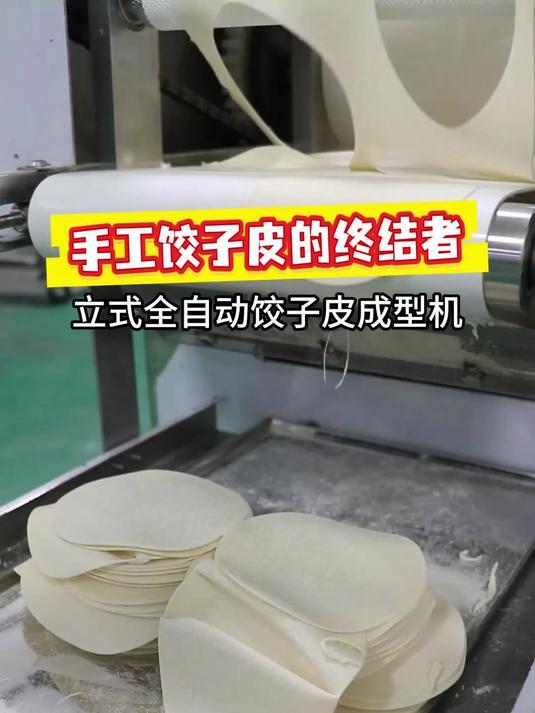 立式小型全自动饺子皮机,从此告别手擀饺子皮