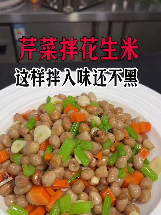 芹菜拌花生米,这样好吃入味
