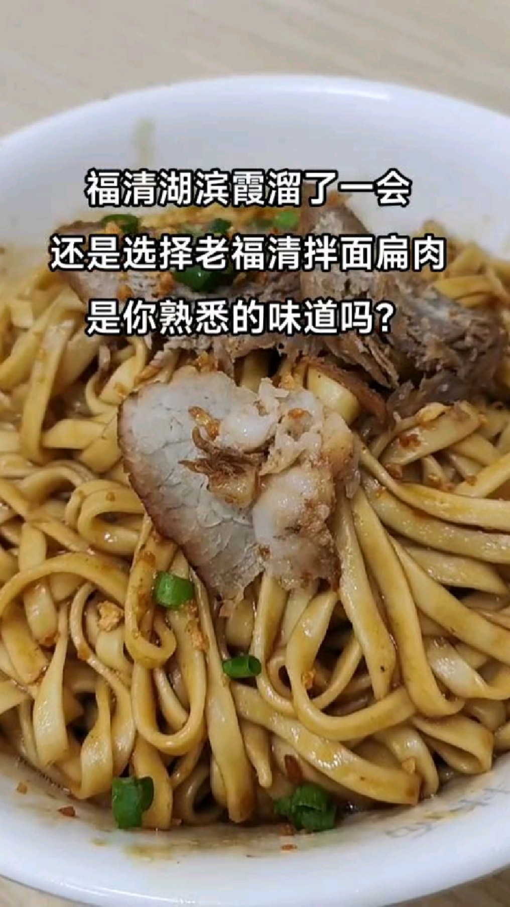 福清湖滨霞溜了一会,还是选择老福清拌面扁肉。话说,是你熟悉的味道吗?