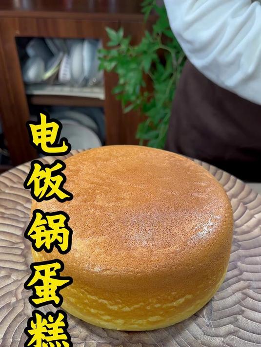电饭锅蛋糕的教程 自制蛋糕