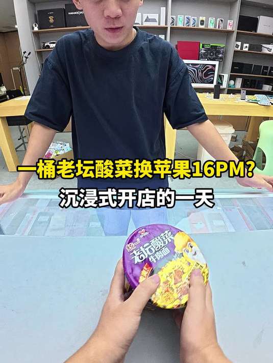 老坛酸菜换苹果16PM 沉浸式开手机店