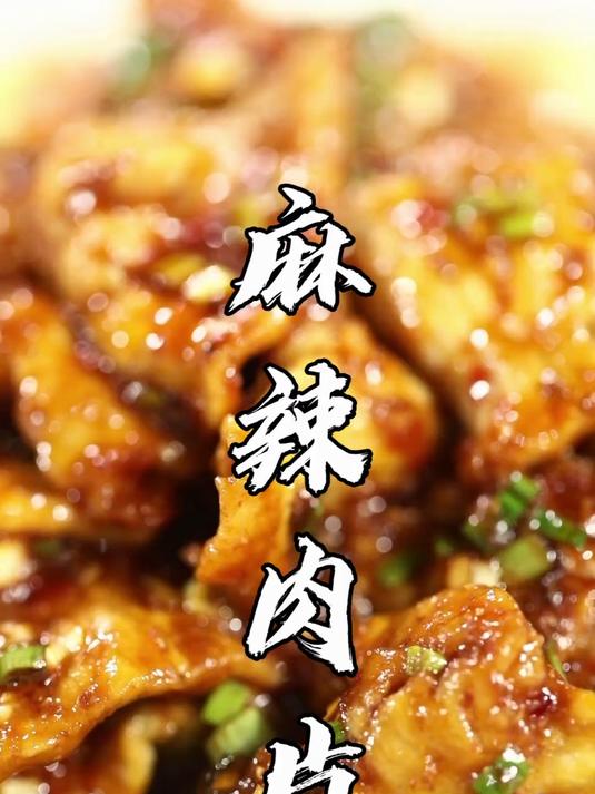 川菜麻辣味的代表菜品麻辣肉片，传统做法跟着黎叔学起来！