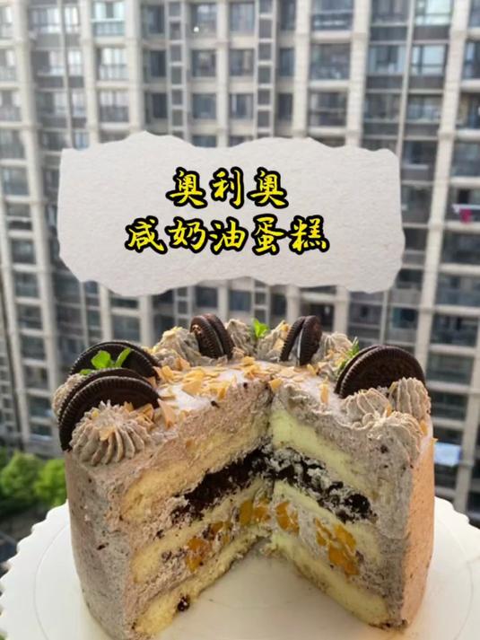 今天的奥利奥咸奶油蛋糕亲测非常好吃,而且简单