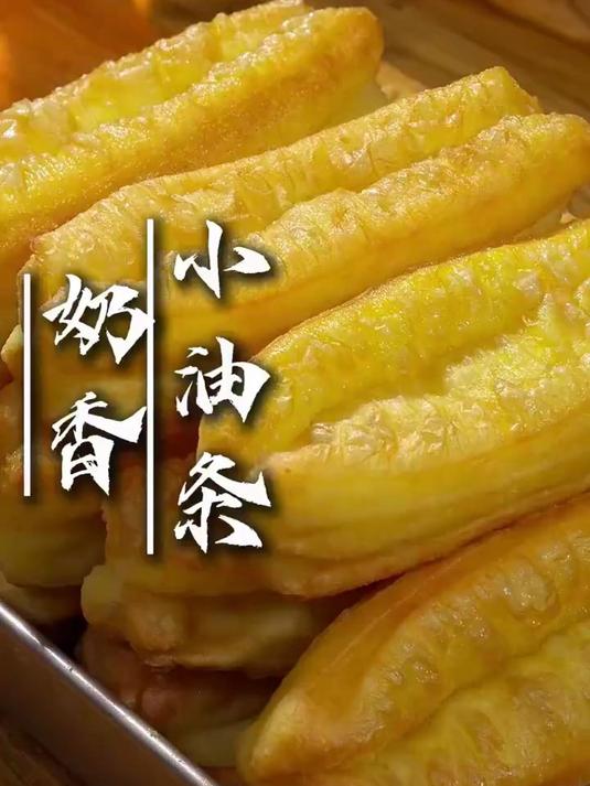 奶香小油条