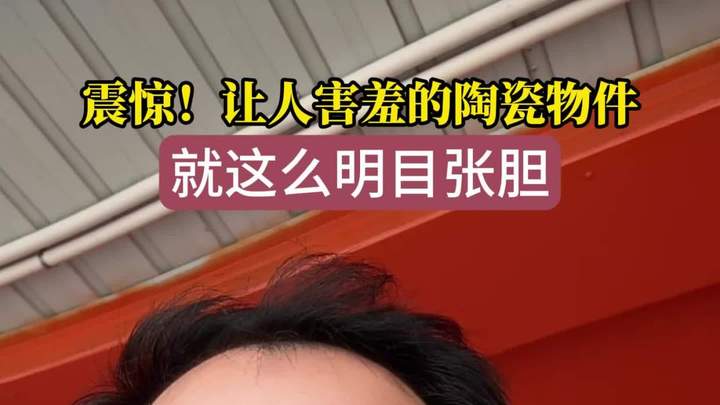 让人害羞的陶瓷物件