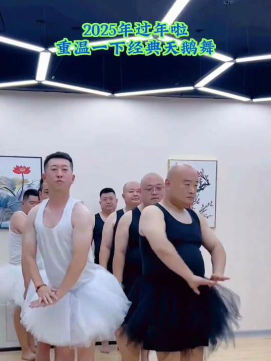 80男团搞笑天鹅舞，来给生活找点乐子~