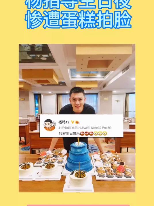 杨鸣蛋糕拍脸视频来了#辽宁男篮##篮球##记录#