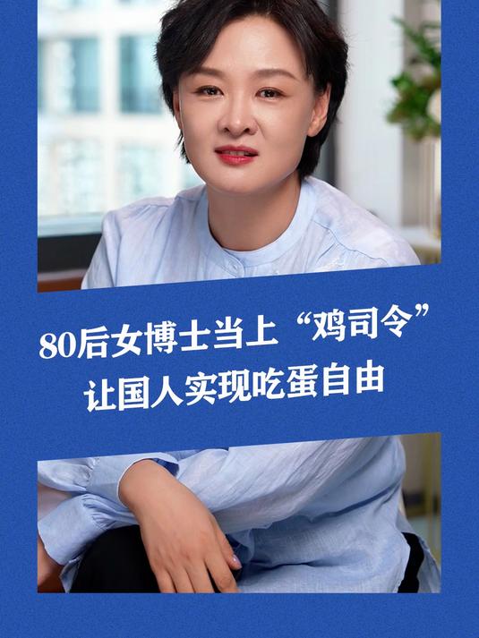 从被进口鸡“卡脖子”,到实现“鸡蛋自由”,中国人的餐桌多亏她