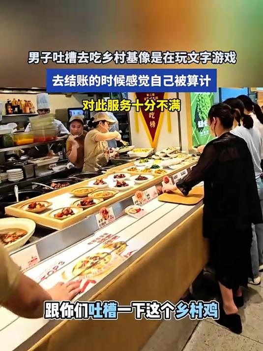 男子吐槽去吃乡村基像是在玩文字游戏，结账的时候感觉自己被算计